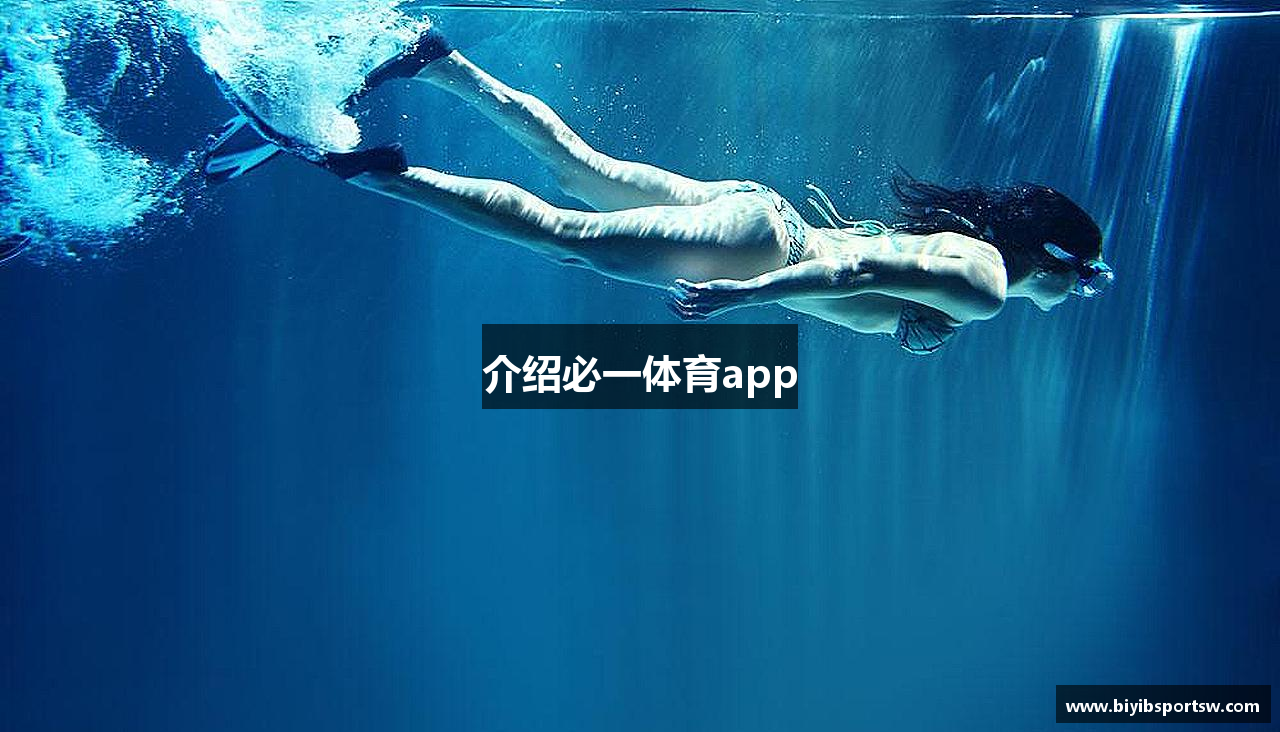 介绍必一体育app